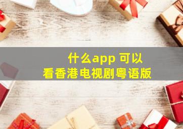 什么app 可以看香港电视剧粤语版